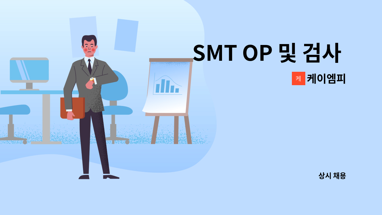 케이엠피 - SMT OP 및 검사 사원모집 : 채용 메인 사진 (더팀스 제공)