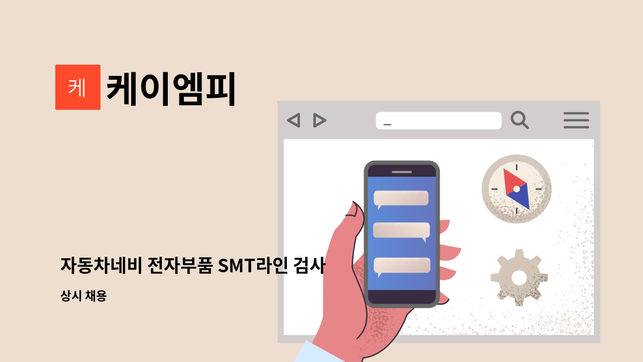 케이엠피 - 자동차네비 전자부품 SMT라인 검사 조립 OP생산 현장직 사원모집 : 채용 메인 사진 (더팀스 제공)