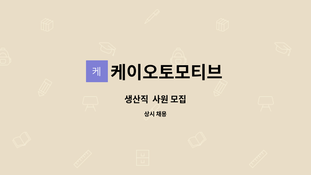 케이오토모티브 - 생산직  사원 모집 : 채용 메인 사진 (더팀스 제공)