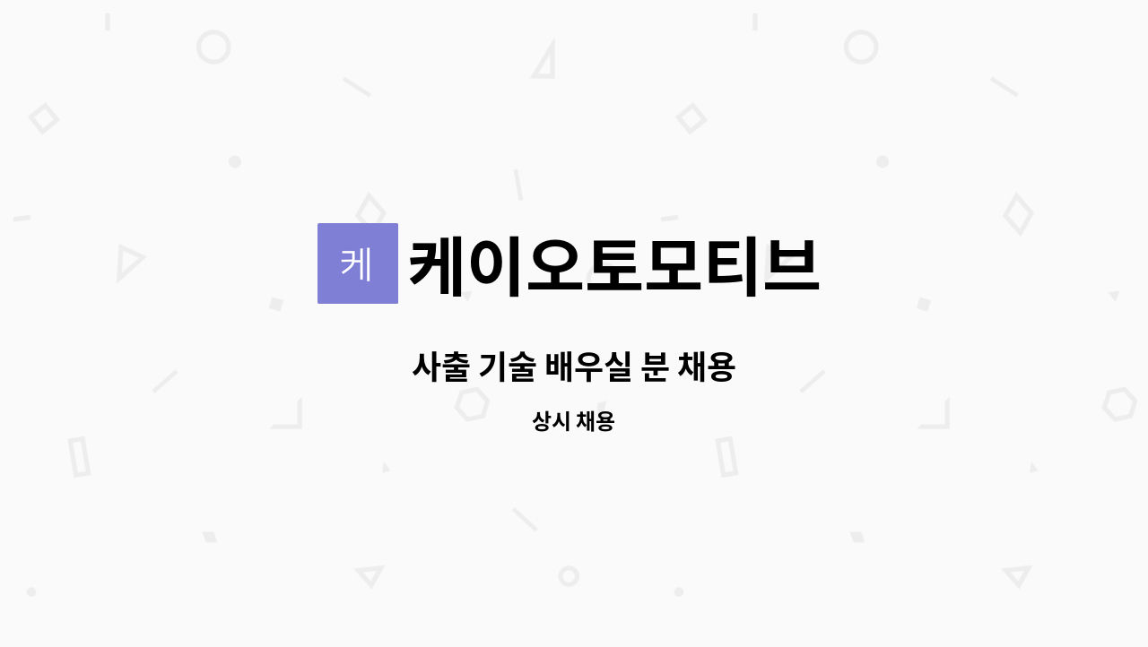 케이오토모티브 - 사출 기술 배우실 분 채용 : 채용 메인 사진 (더팀스 제공)