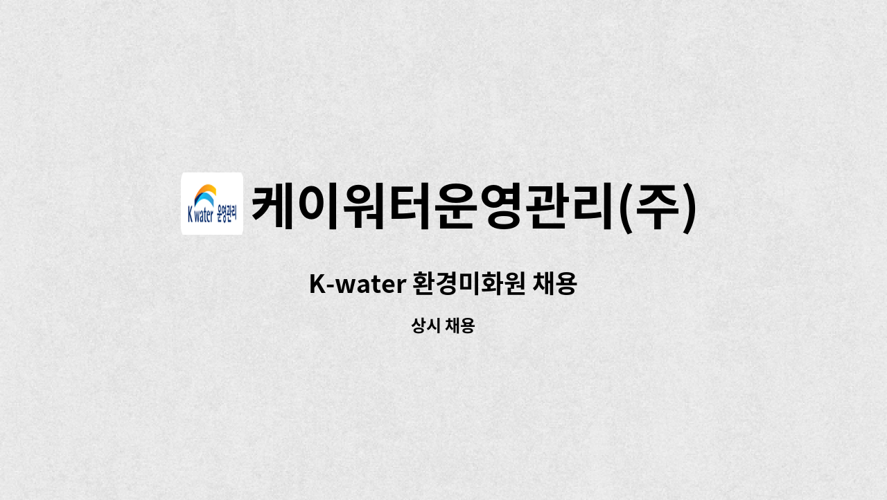 케이워터운영관리(주) - K-water 환경미화원 채용 : 채용 메인 사진 (더팀스 제공)