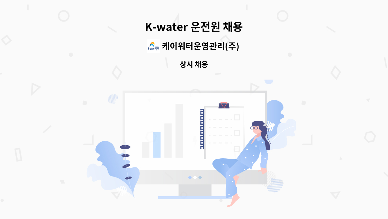 케이워터운영관리(주) - K-water 운전원 채용 : 채용 메인 사진 (더팀스 제공)