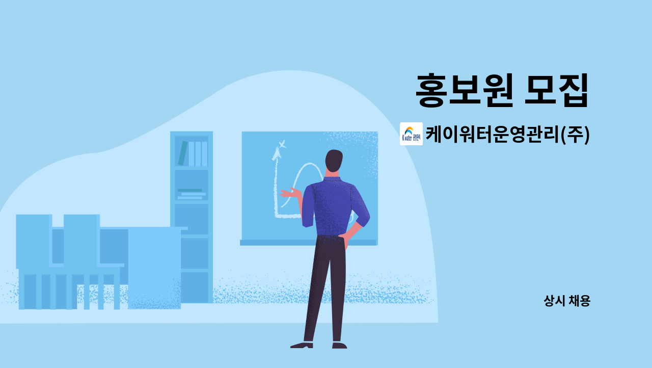 케이워터운영관리(주) - 홍보원 모집 : 채용 메인 사진 (더팀스 제공)