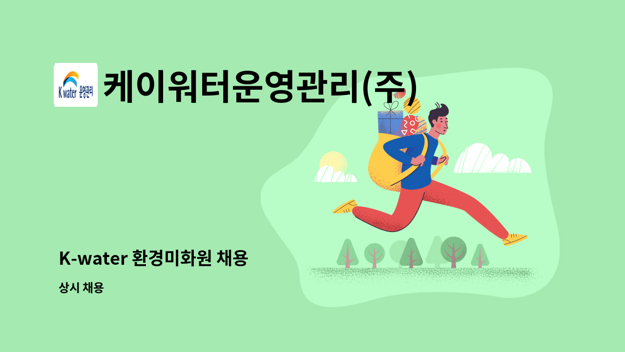 케이워터운영관리(주) - K-water 환경미화원 채용 : 채용 메인 사진 (더팀스 제공)