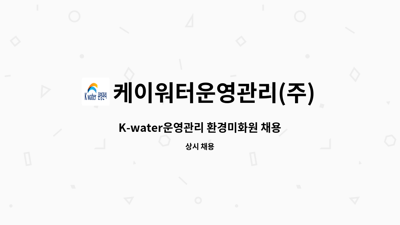 케이워터운영관리(주) - K-water운영관리 환경미화원 채용 : 채용 메인 사진 (더팀스 제공)