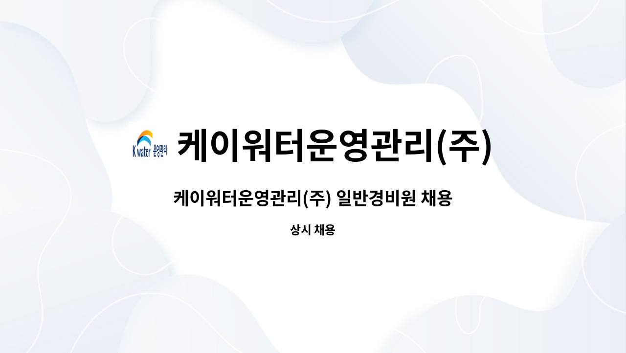 케이워터운영관리(주) - 케이워터운영관리(주) 일반경비원 채용 : 채용 메인 사진 (더팀스 제공)