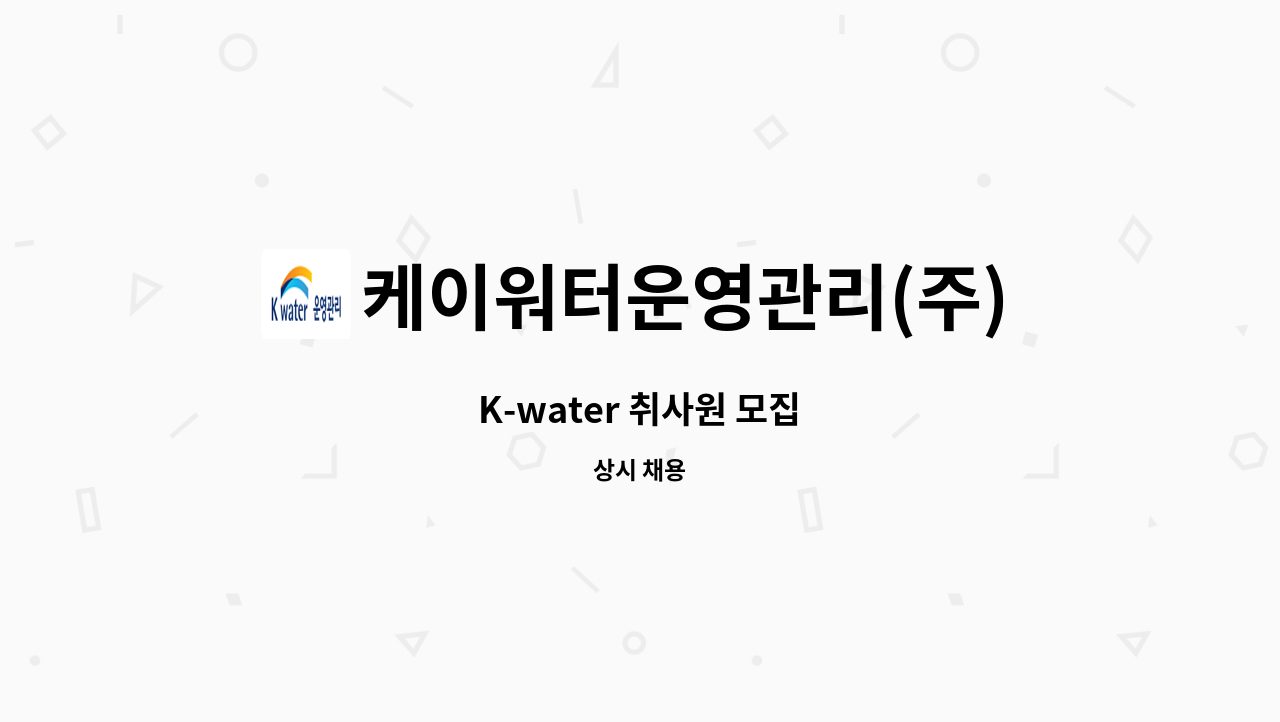 케이워터운영관리(주) - K-water 취사원 모집 : 채용 메인 사진 (더팀스 제공)