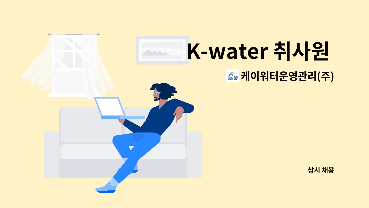 케이워터운영관리(주) - K-water 취사원 모집 : 채용 메인 사진 (더팀스 제공)