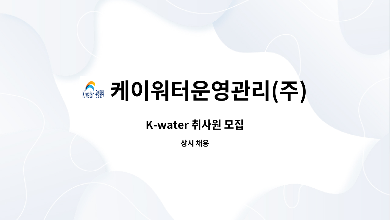 케이워터운영관리(주) - K-water 취사원 모집 : 채용 메인 사진 (더팀스 제공)