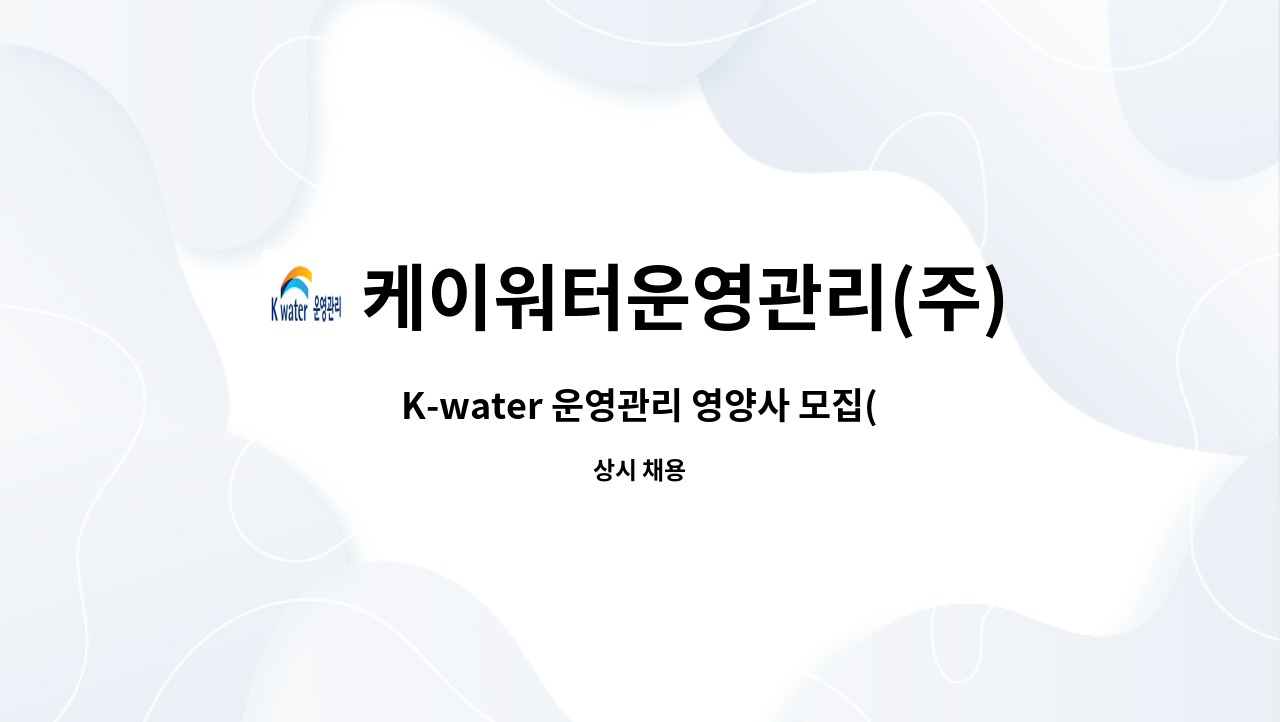 케이워터운영관리(주) - K-water 운영관리 영양사 모집(육아휴직 대체 근무) : 채용 메인 사진 (더팀스 제공)