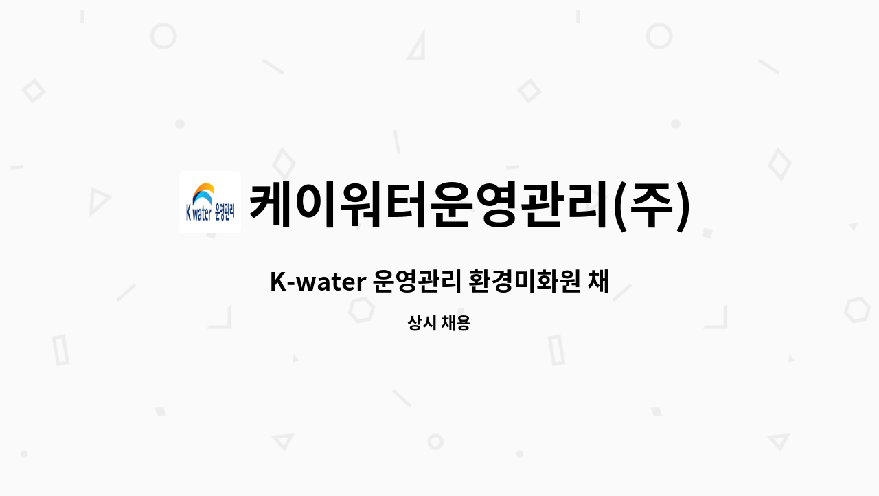 케이워터운영관리(주) - K-water 운영관리 환경미화원 채용 : 채용 메인 사진 (더팀스 제공)