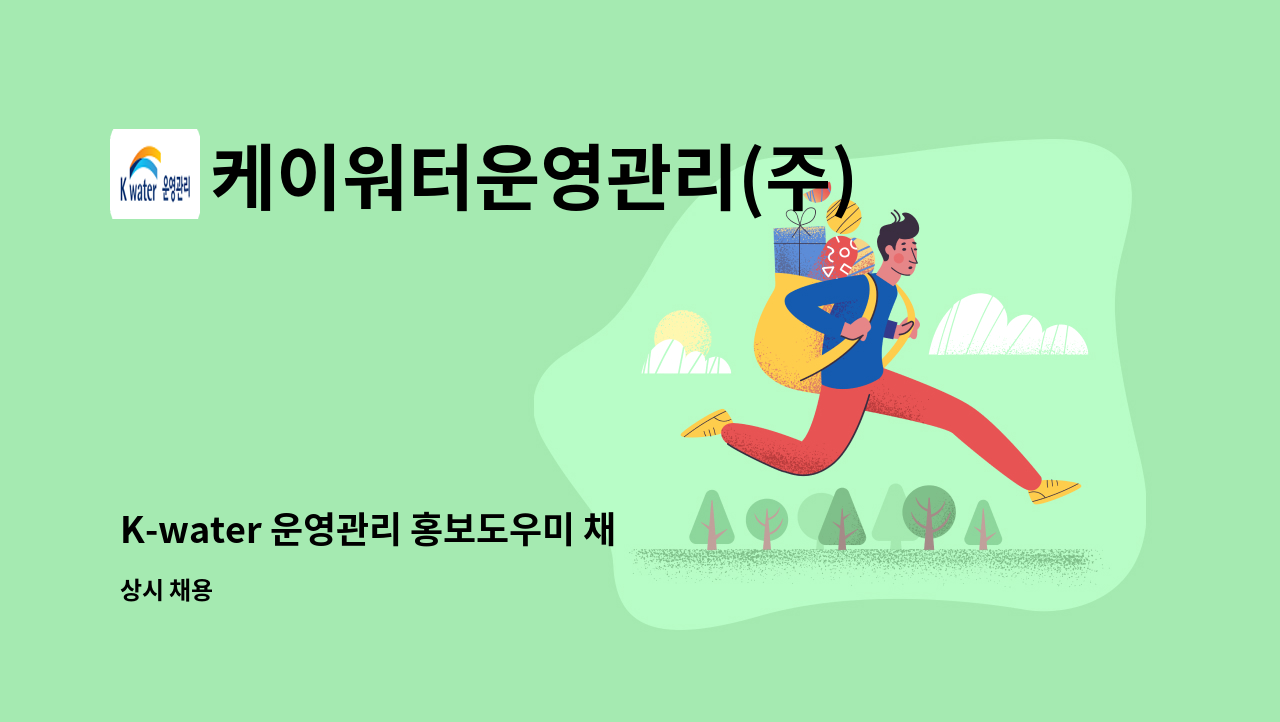 케이워터운영관리(주) - K-water 운영관리 홍보도우미 채용 : 채용 메인 사진 (더팀스 제공)