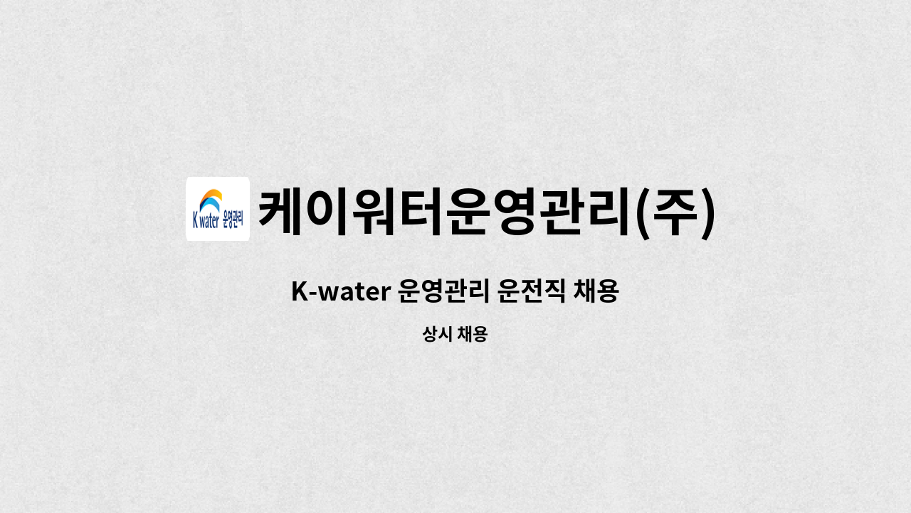 케이워터운영관리(주) - K-water 운영관리 운전직 채용 : 채용 메인 사진 (더팀스 제공)