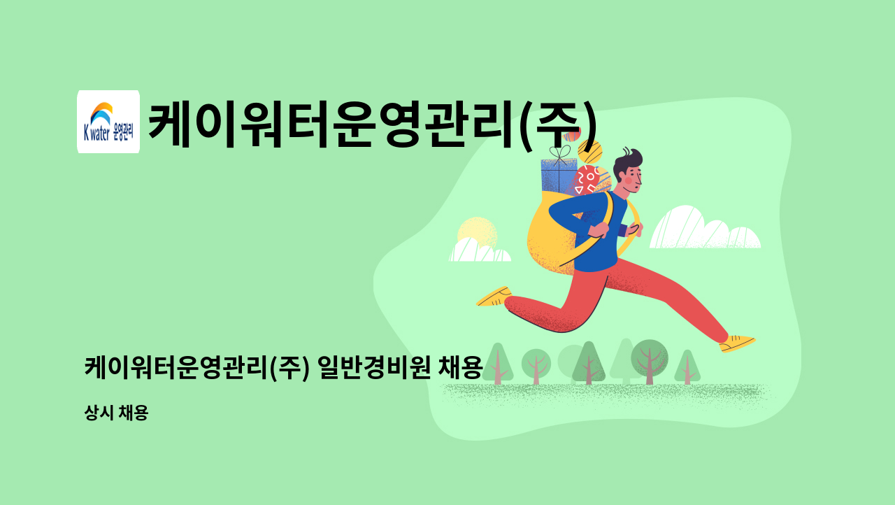 케이워터운영관리(주) - 케이워터운영관리(주) 일반경비원 채용 (한국수자원공사 한강경영처) : 채용 메인 사진 (더팀스 제공)