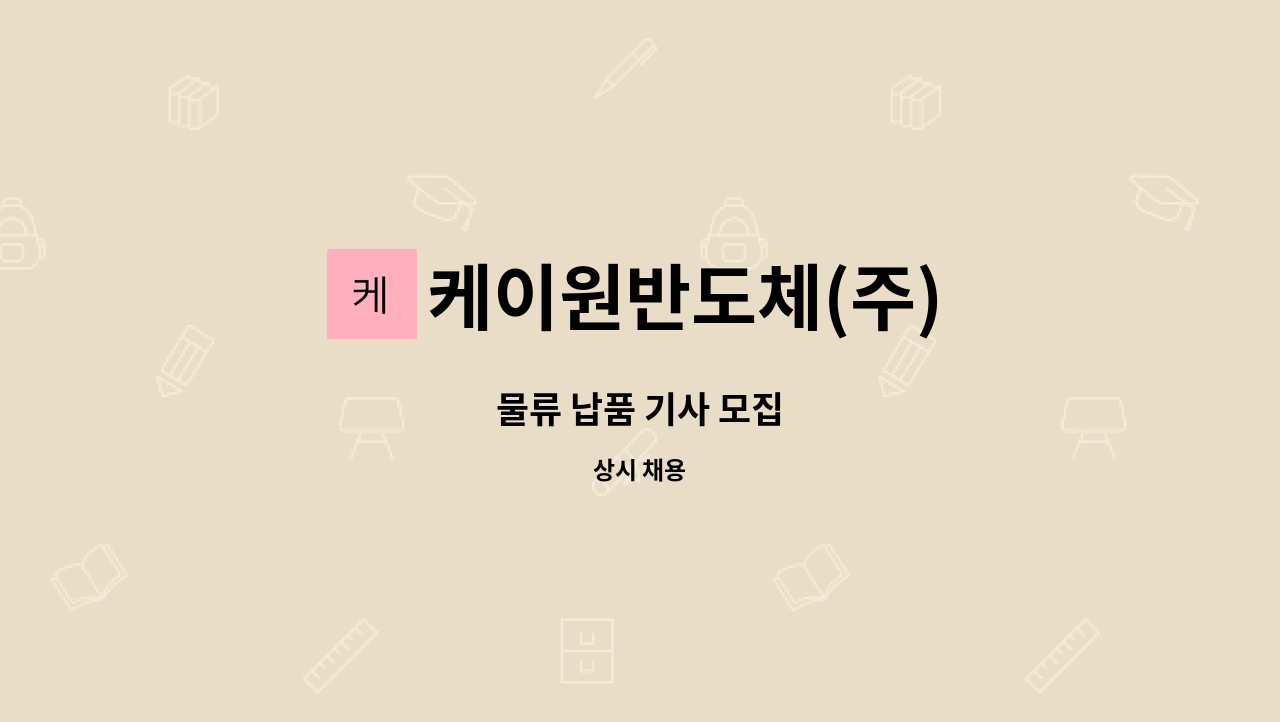 케이원반도체(주) - 물류 납품 기사 모집 : 채용 메인 사진 (더팀스 제공)