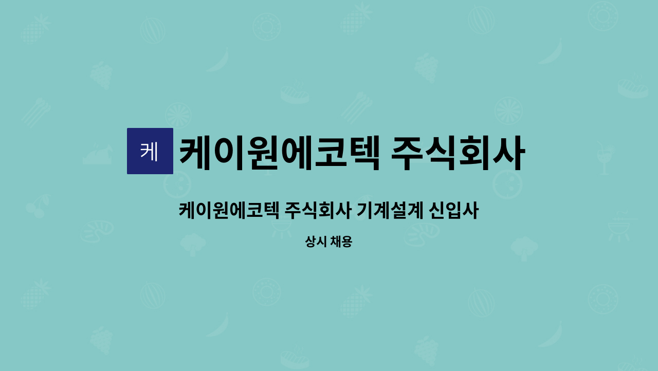 케이원에코텍 주식회사 - 케이원에코텍 주식회사 기계설계 신입사원 모집 : 채용 메인 사진 (더팀스 제공)