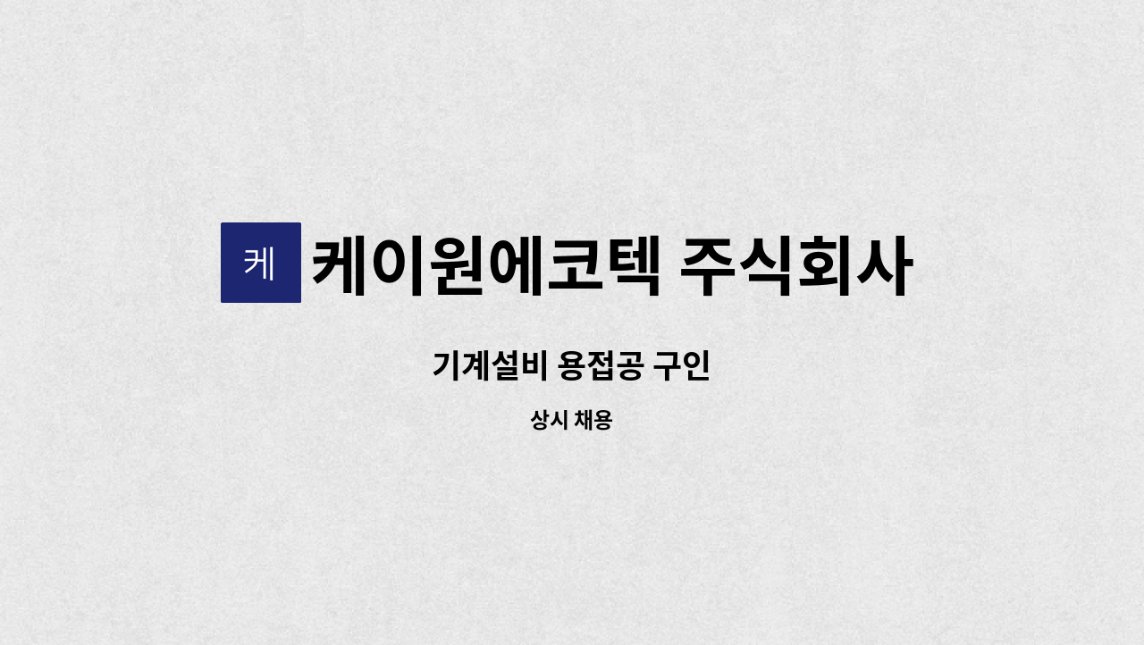 케이원에코텍 주식회사 - 기계설비 용접공 구인 : 채용 메인 사진 (더팀스 제공)