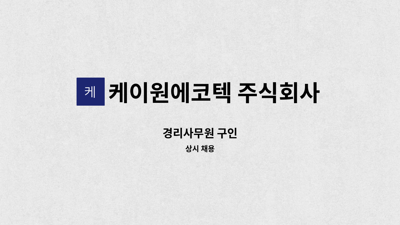 케이원에코텍 주식회사 - 경리사무원 구인 : 채용 메인 사진 (더팀스 제공)