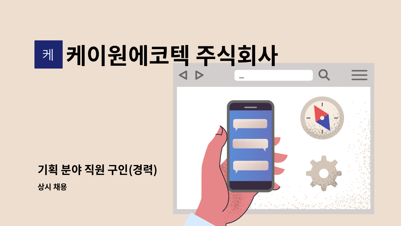 케이원에코텍 주식회사 - 기획 분야 직원 구인(경력) : 채용 메인 사진 (더팀스 제공)