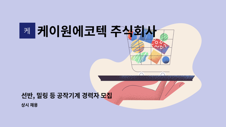 케이원에코텍 주식회사 - 선반, 밀링 등 공작기계 경력자 모집 : 채용 메인 사진 (더팀스 제공)