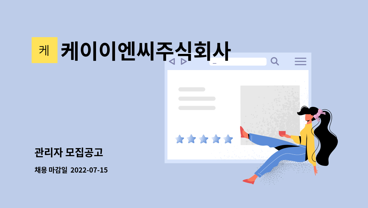 케이이엔씨주식회사 - 관리자 모집공고 : 채용 메인 사진 (더팀스 제공)