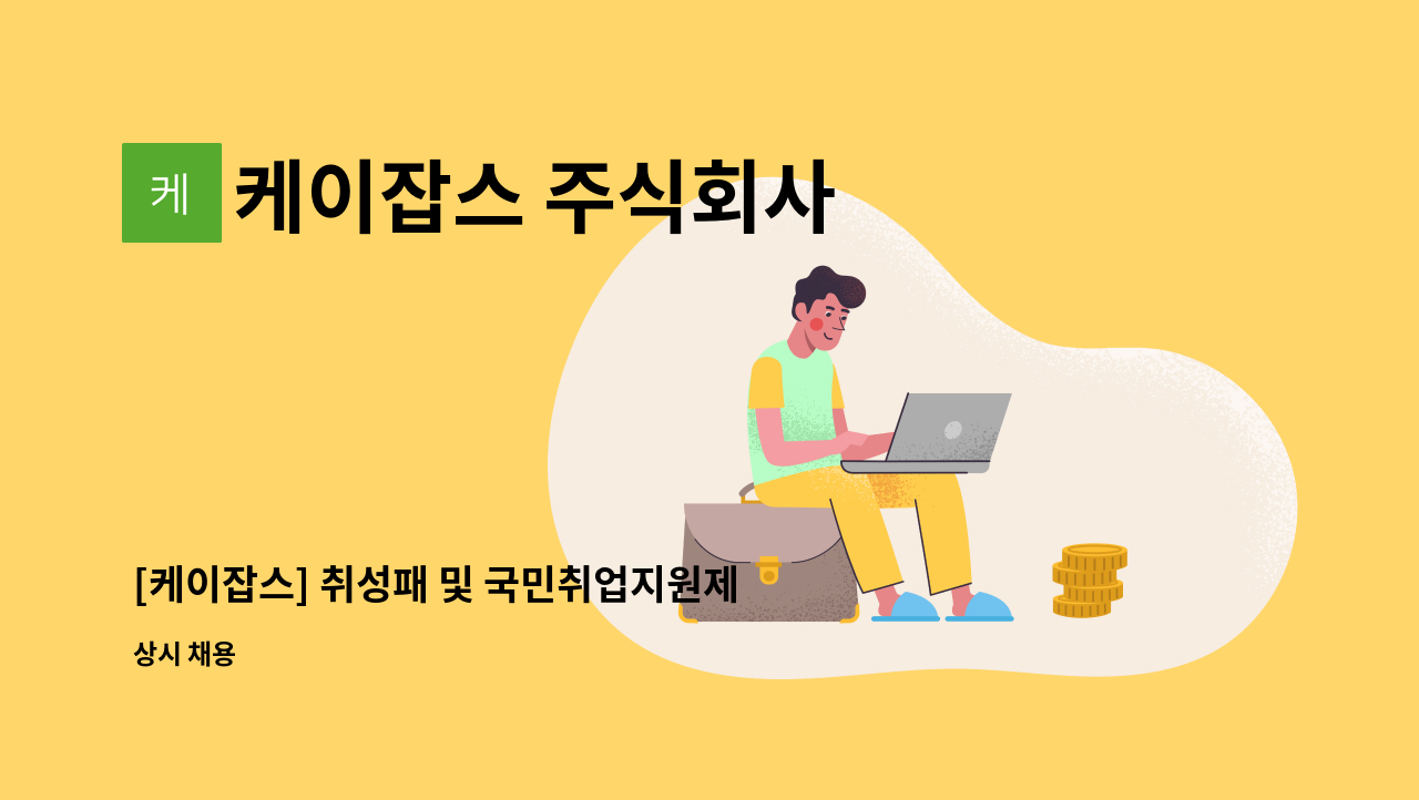 케이잡스 주식회사 - [케이잡스] 취성패 및 국민취업지원제도 남양주지사 상담사 채용 : 채용 메인 사진 (더팀스 제공)