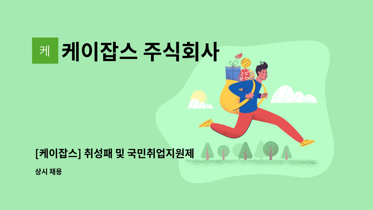 케이잡스 주식회사 - [케이잡스] 취성패 및 국민취업지원제도 남양주지사 상담사 채용 : 채용 메인 사진 (더팀스 제공)