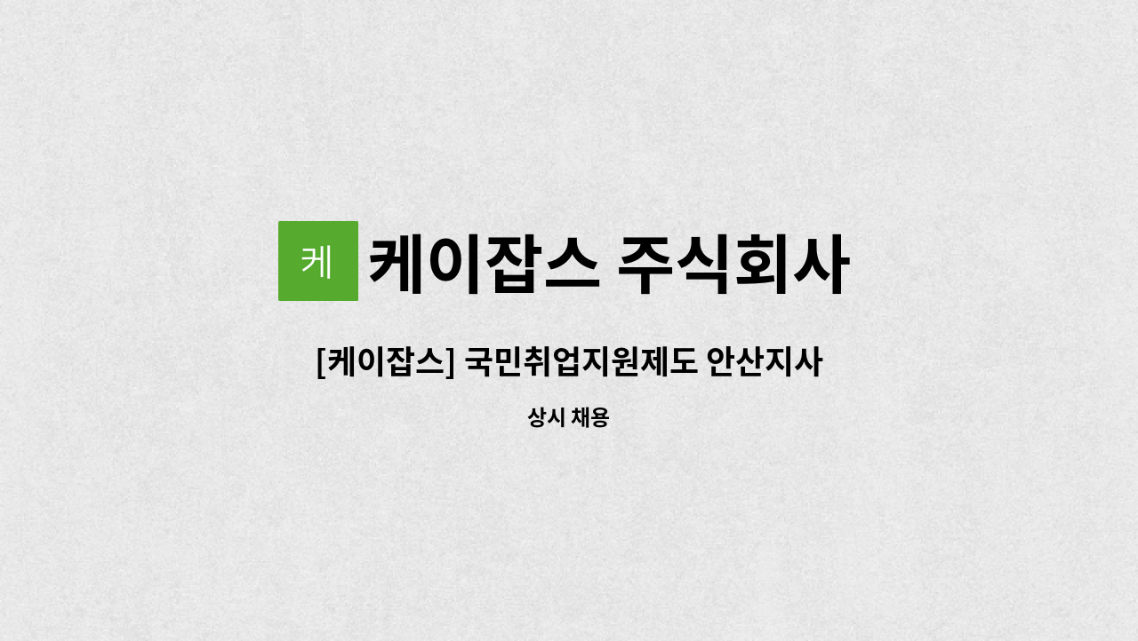 케이잡스 주식회사 - [케이잡스] 국민취업지원제도 안산지사 팀장 채용 : 채용 메인 사진 (더팀스 제공)