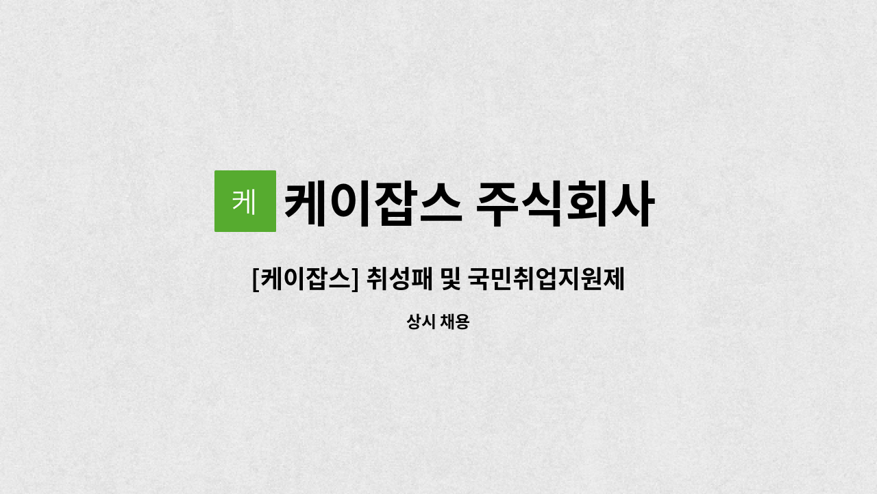 케이잡스 주식회사 - [케이잡스] 취성패 및 국민취업지원제도 남양주지사 상담사 채용 : 채용 메인 사진 (더팀스 제공)