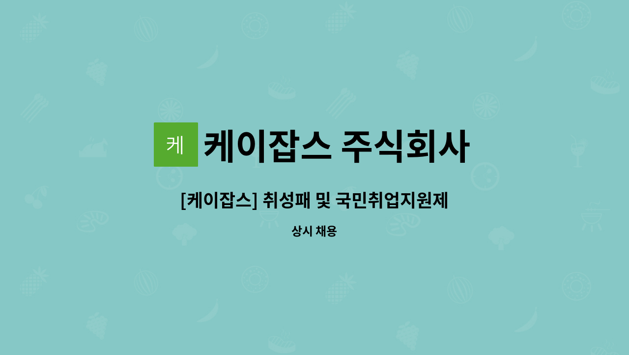 케이잡스 주식회사 - [케이잡스] 취성패 및 국민취업지원제도 남양주지사 상담사 채용 : 채용 메인 사진 (더팀스 제공)