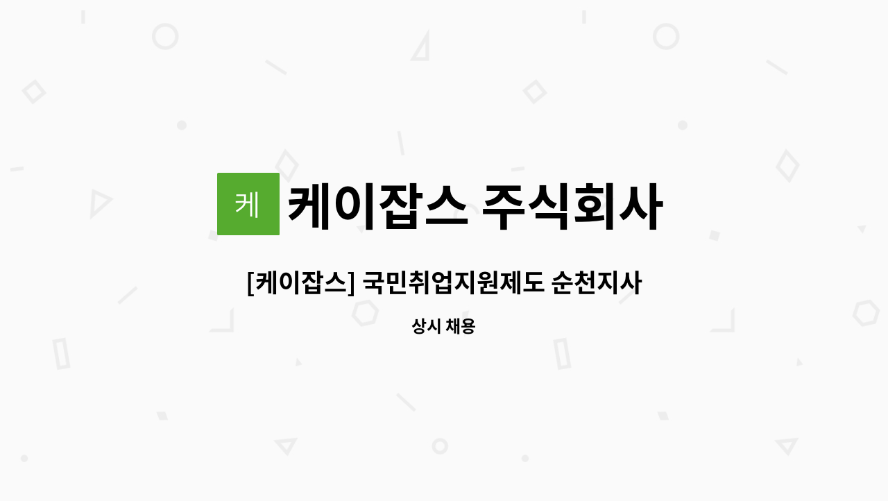 케이잡스 주식회사 - [케이잡스] 국민취업지원제도 순천지사 팀장 채용 : 채용 메인 사진 (더팀스 제공)