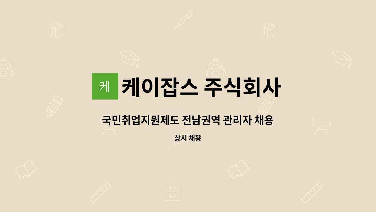 케이잡스 주식회사 - 국민취업지원제도 전남권역 관리자 채용 : 채용 메인 사진 (더팀스 제공)