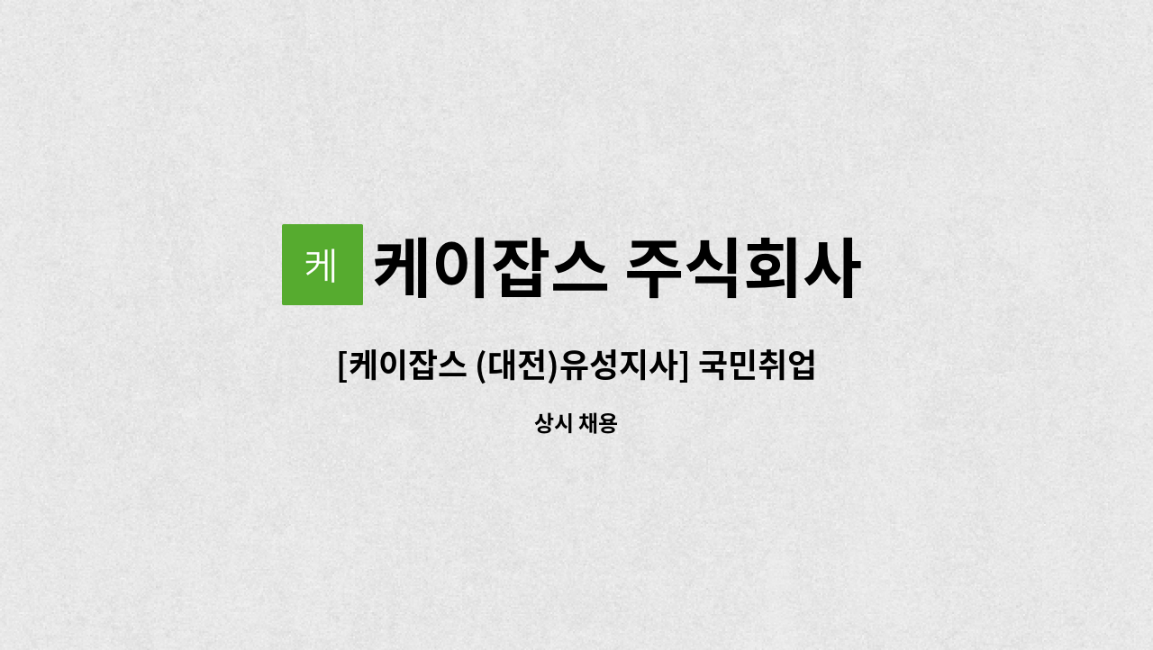 케이잡스 주식회사 - [케이잡스 (대전)유성지사] 국민취업지원제도 업무담당자 채용 : 채용 메인 사진 (더팀스 제공)