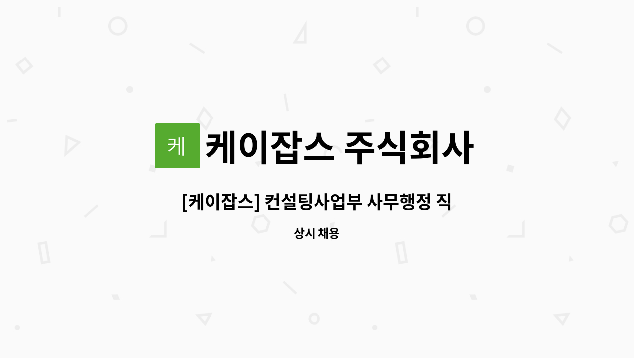 케이잡스 주식회사 - [케이잡스] 컨설팅사업부 사무행정 직원 채용 : 채용 메인 사진 (더팀스 제공)