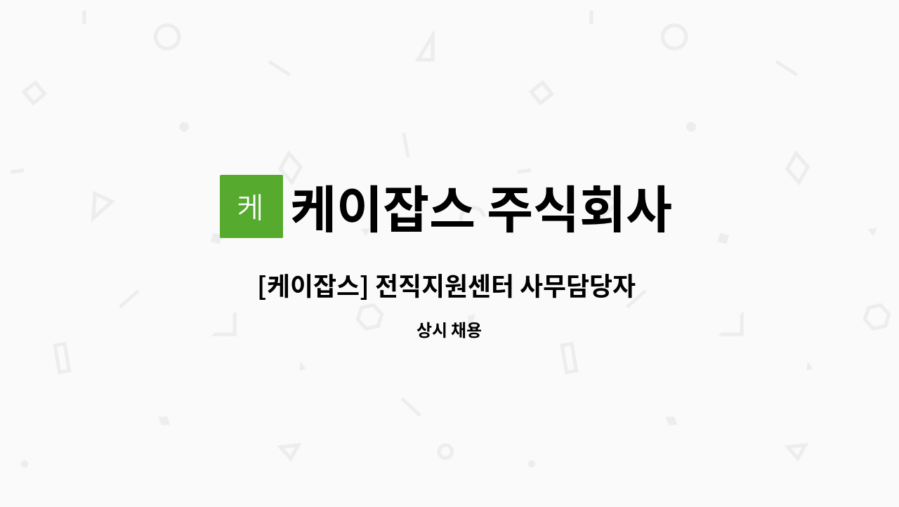 케이잡스 주식회사 - [케이잡스] 전직지원센터 사무담당자 채용-첨부양식 작성 후 지원 : 채용 메인 사진 (더팀스 제공)