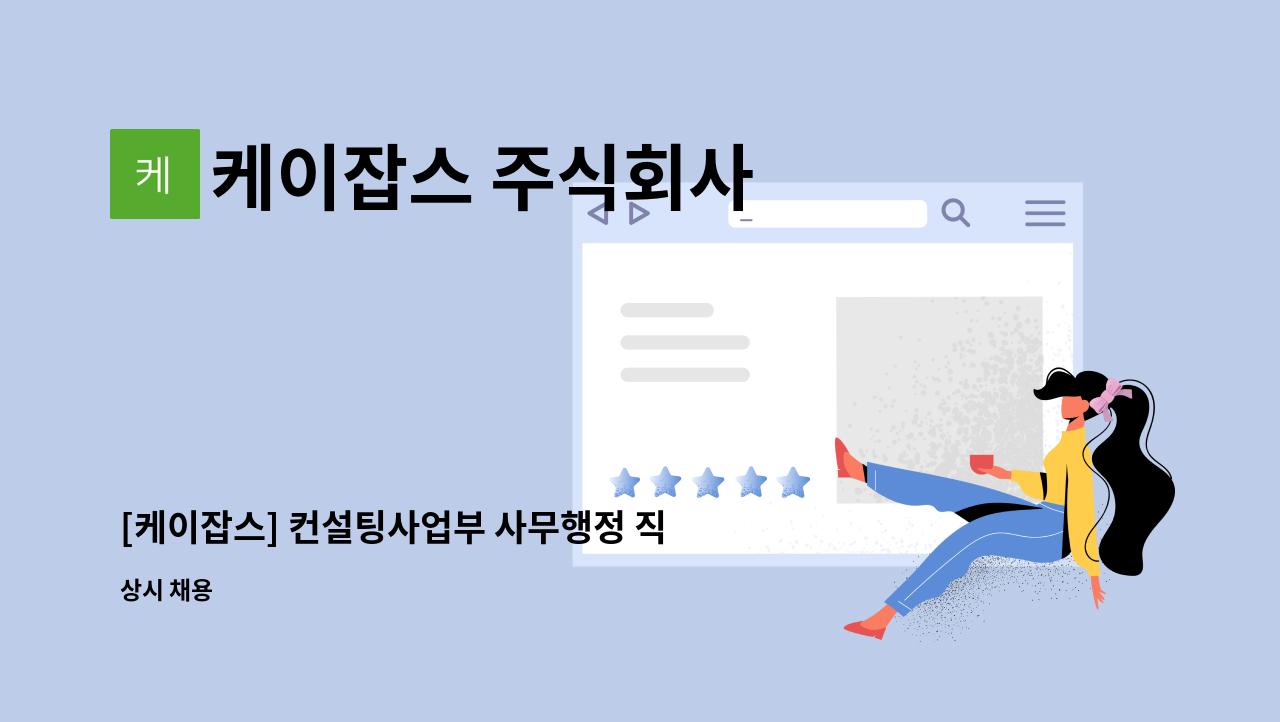 케이잡스 주식회사 - [케이잡스] 컨설팅사업부 사무행정 직원 채용 : 채용 메인 사진 (더팀스 제공)