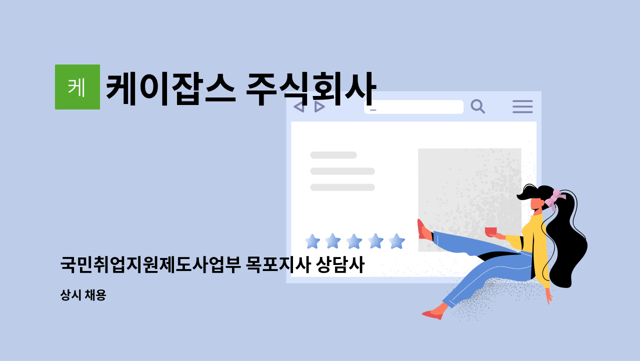케이잡스 주식회사 - 국민취업지원제도사업부 목포지사 상담사 채용 : 채용 메인 사진 (더팀스 제공)