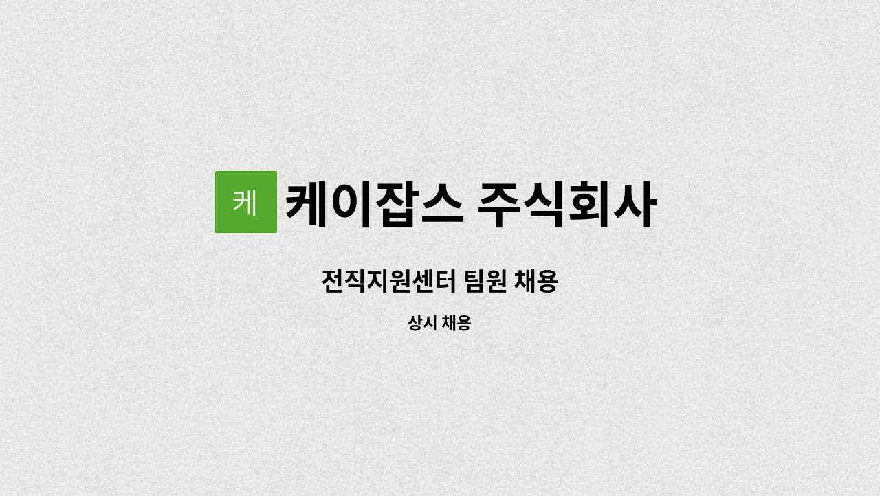케이잡스 주식회사 - 전직지원센터 팀원 채용 : 채용 메인 사진 (더팀스 제공)