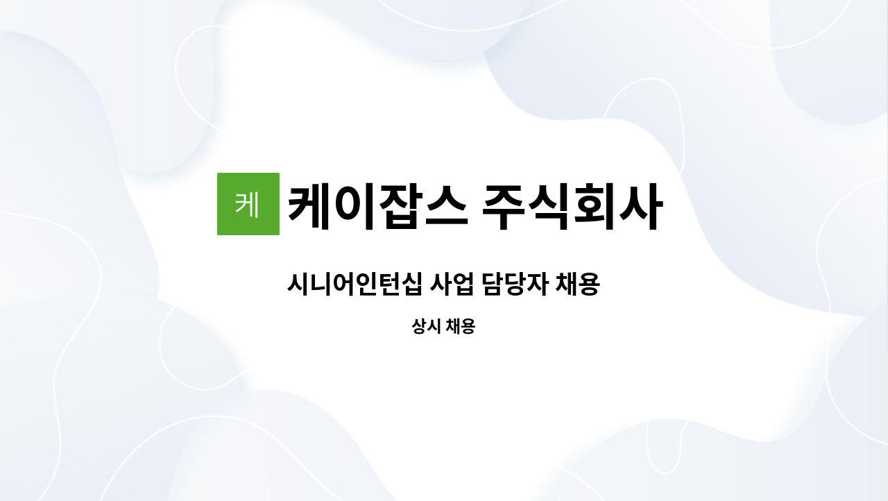 케이잡스 주식회사 - 시니어인턴십 사업 담당자 채용 : 채용 메인 사진 (더팀스 제공)