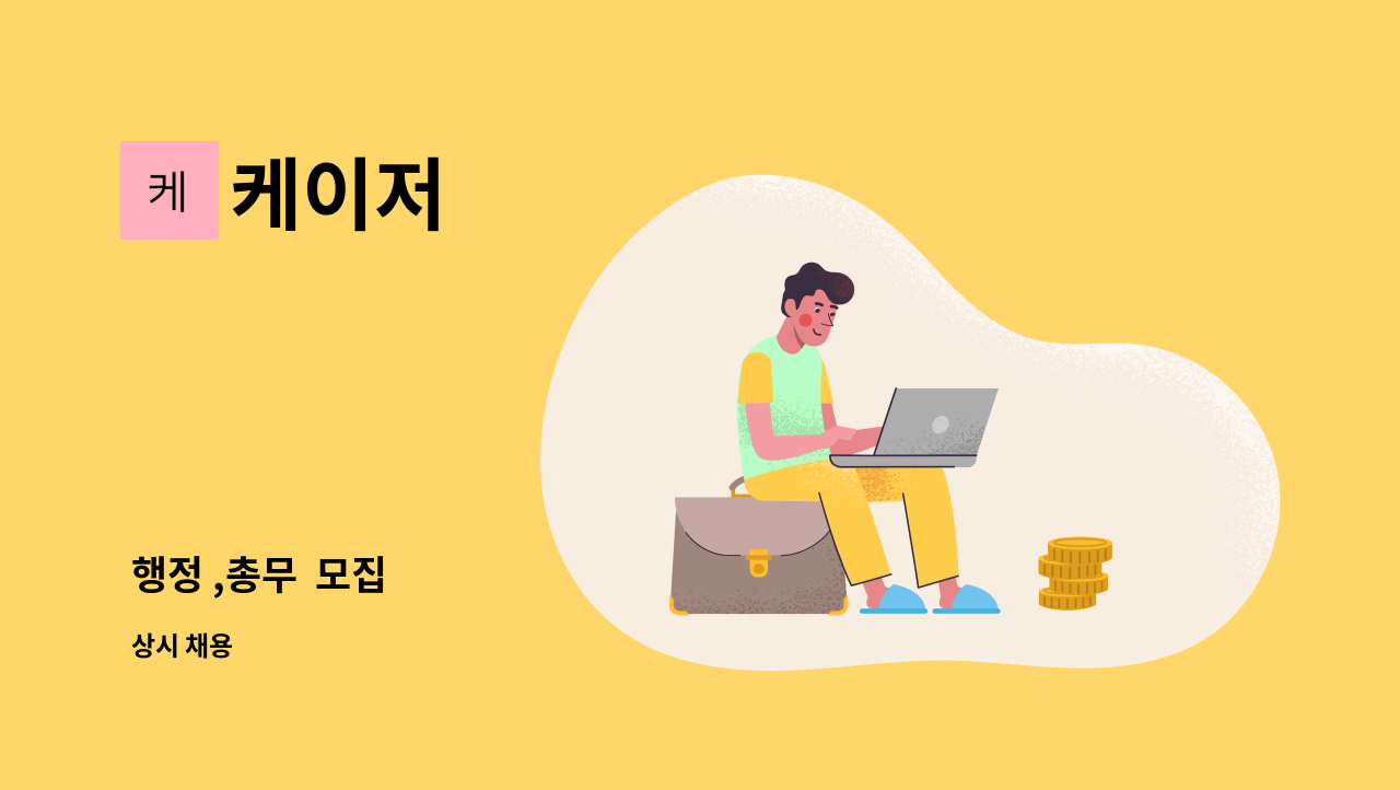 케이저 - 행정 ,총무  모집 : 채용 메인 사진 (더팀스 제공)
