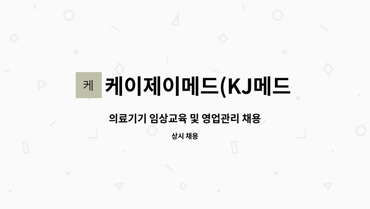 케이제이메드(KJ메드) - 의료기기 임상교육 및 영업관리 채용 : 채용 메인 사진 (더팀스 제공)