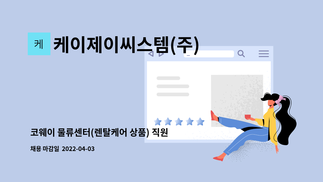 케이제이씨스템(주) - 코웨이 물류센터(렌탈케어 상품) 직원 모집 : 채용 메인 사진 (더팀스 제공)