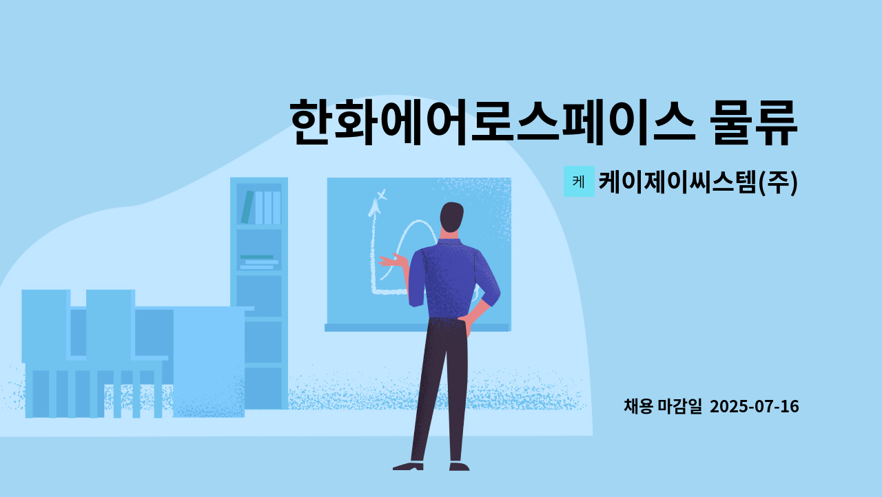 케이제이씨스템(주) - 한화에어로스페이스 물류센터 직원 모집(*자차 우대) : 채용 메인 사진 (더팀스 제공)