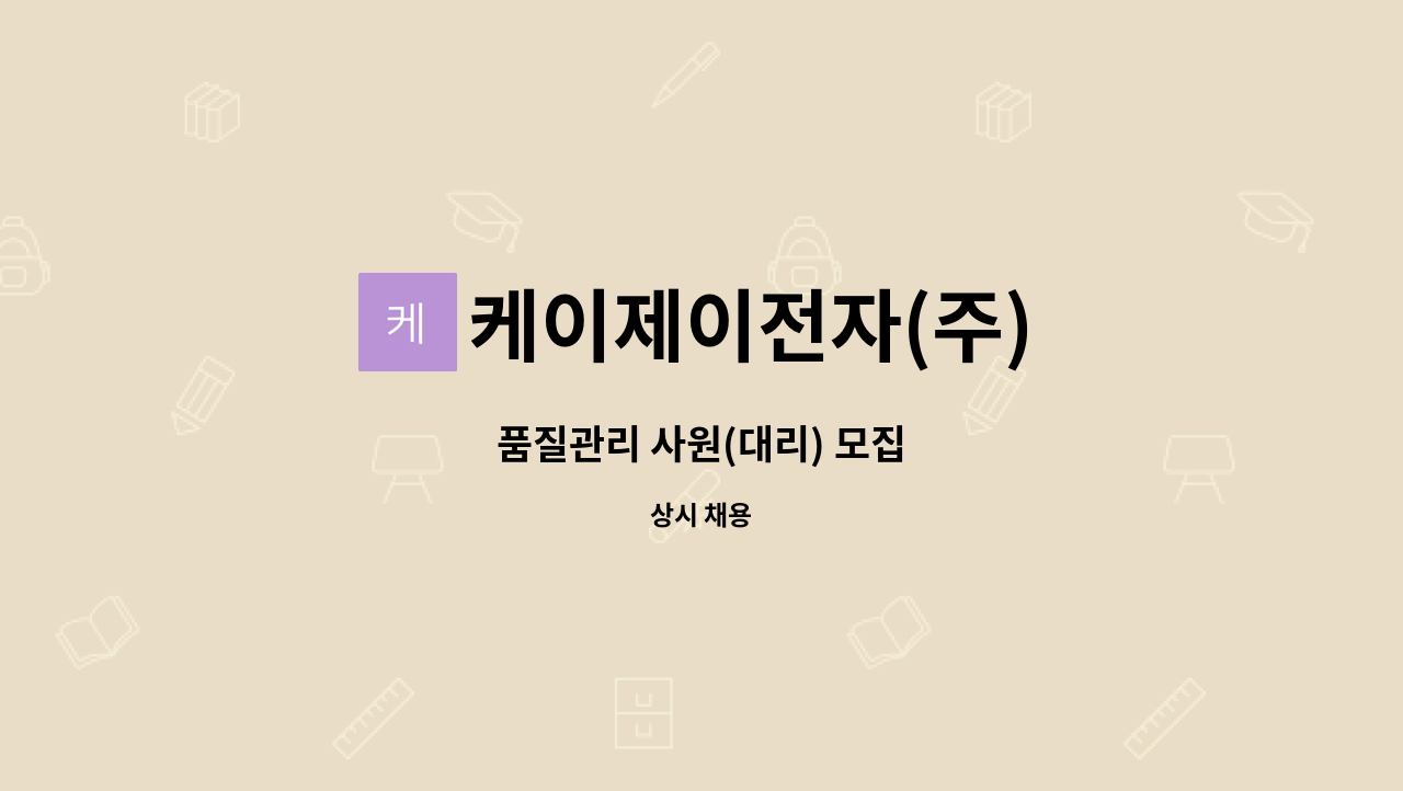 케이제이전자(주) - 품질관리 사원(대리) 모집 : 채용 메인 사진 (더팀스 제공)