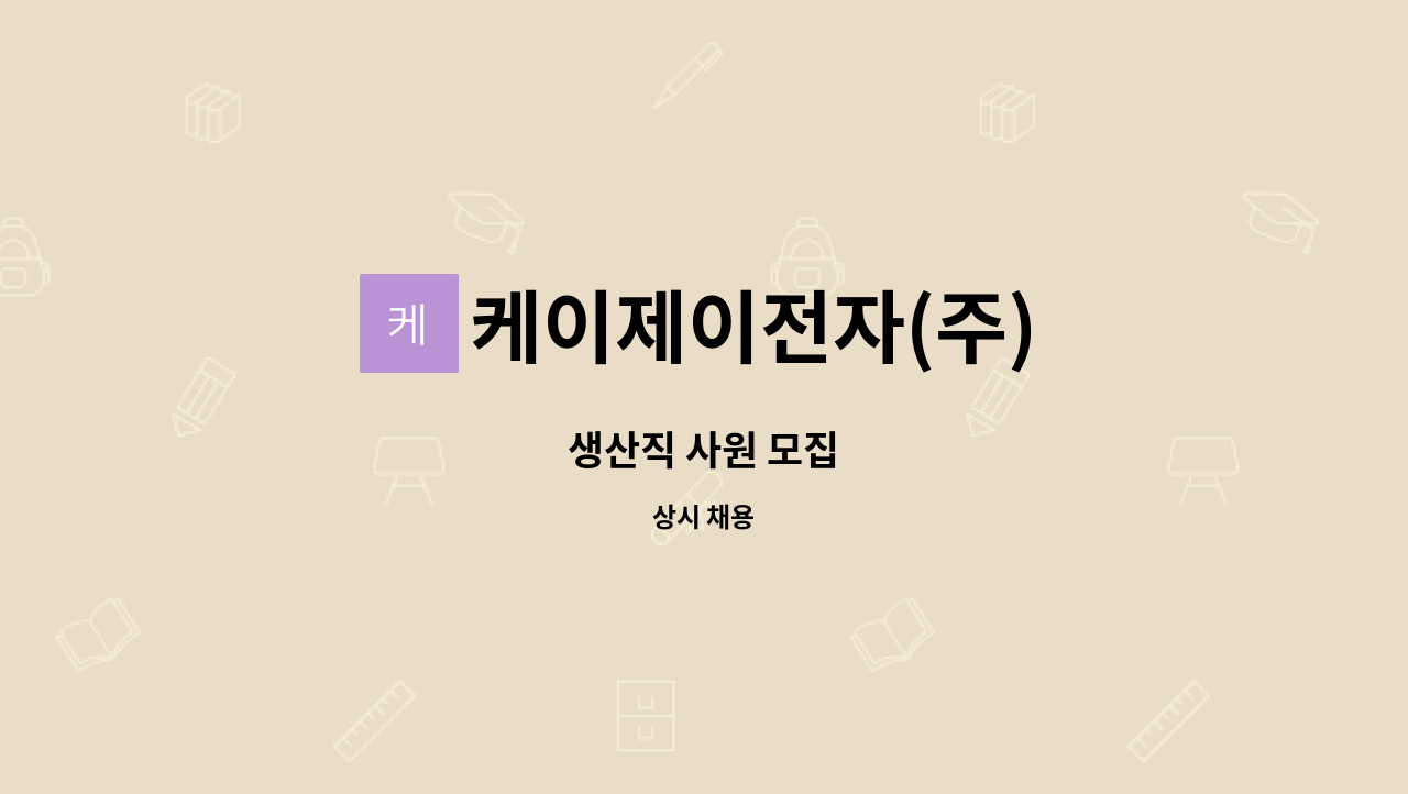 케이제이전자(주) - 생산직 사원 모집 : 채용 메인 사진 (더팀스 제공)