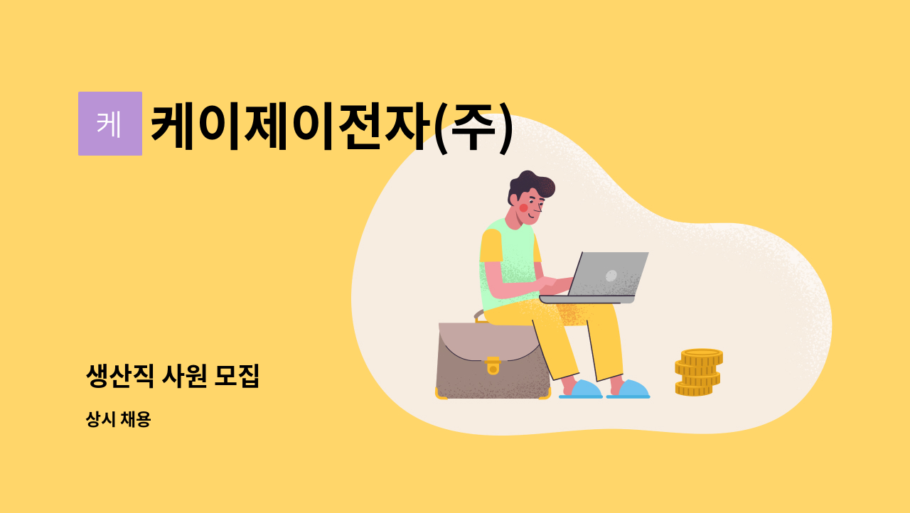 케이제이전자(주) - 생산직 사원 모집 : 채용 메인 사진 (더팀스 제공)