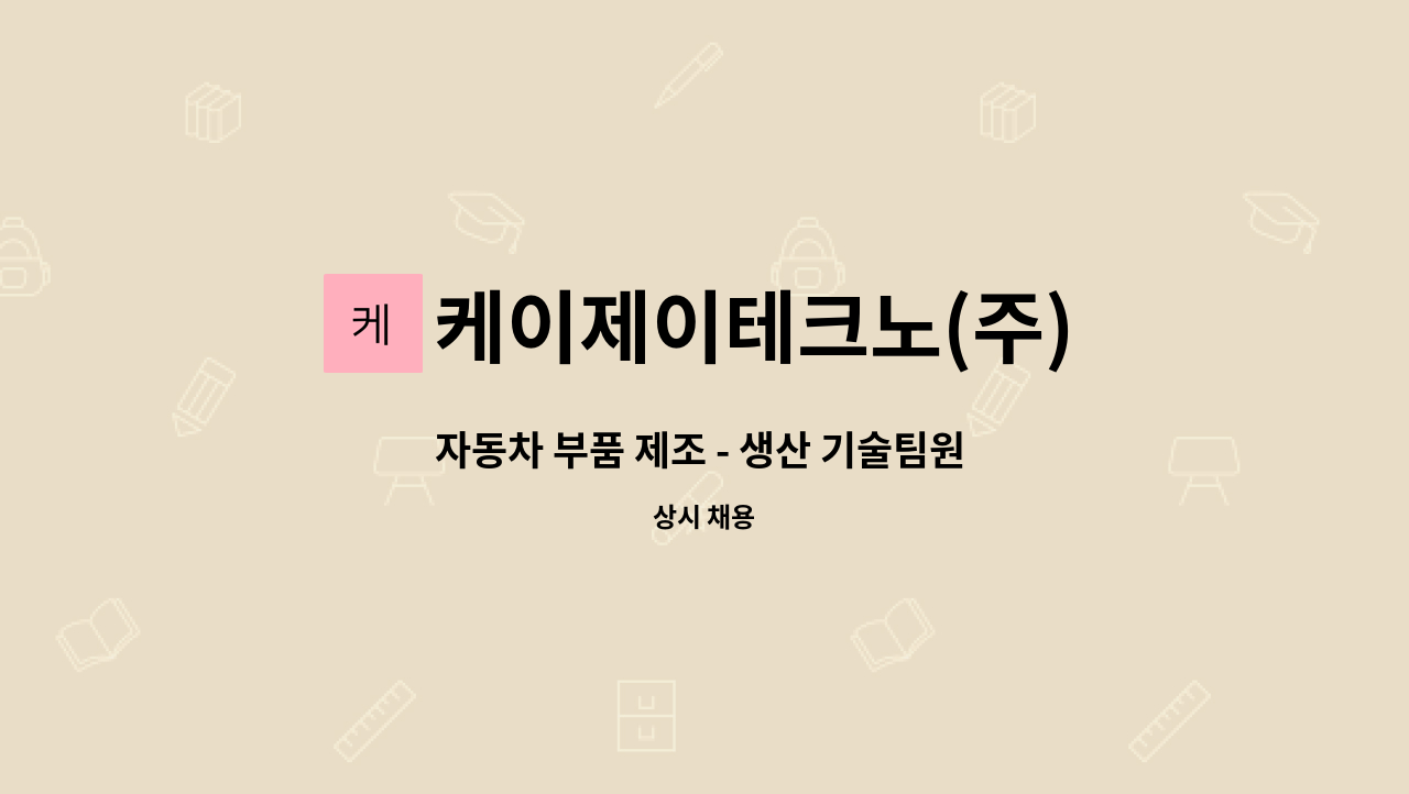 케이제이테크노(주) - 자동차 부품 제조 - 생산 기술팀원 or 팀장 모집 : 채용 메인 사진 (더팀스 제공)