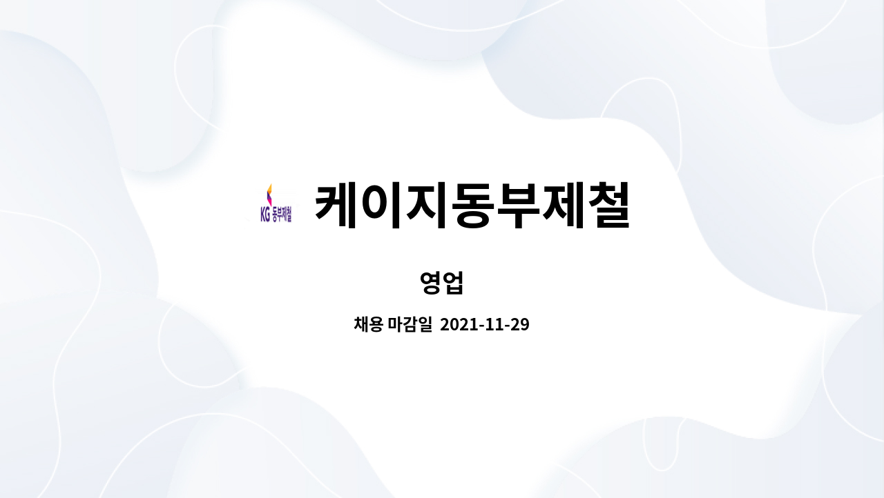 케이지동부제철 - 영업 : 채용 메인 사진 (더팀스 제공)