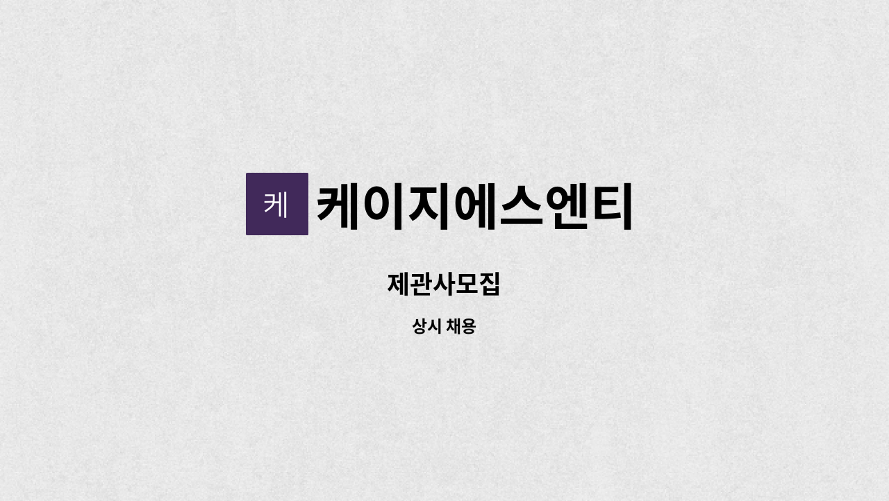 케이지에스엔티 - 제관사모집 : 채용 메인 사진 (더팀스 제공)