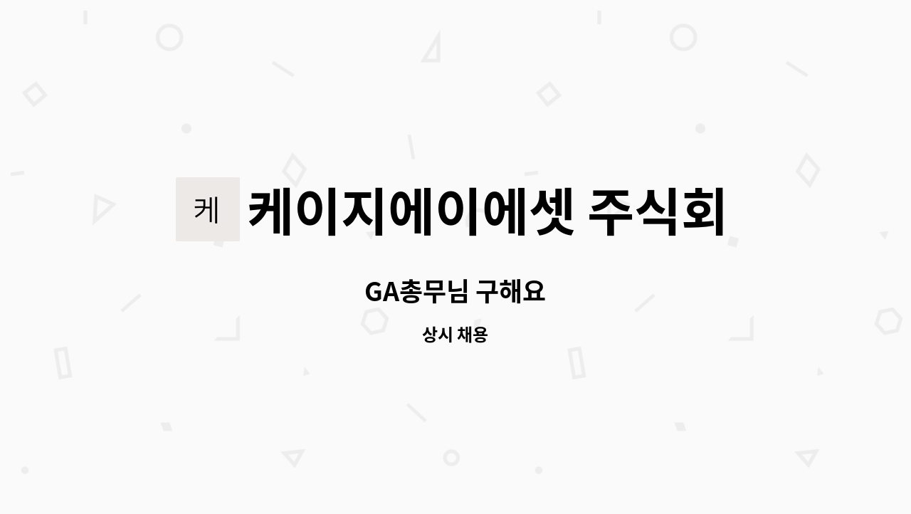 케이지에이에셋 주식회사 - GA총무님 구해요 : 채용 메인 사진 (더팀스 제공)